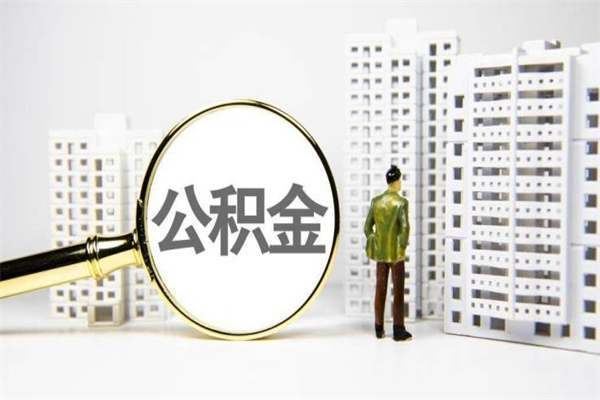 泽州离职取住房公积金条件（离职人员取住房公积金都需要准备什么材料）